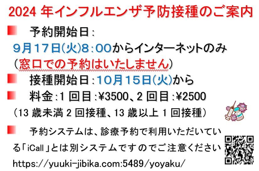 https://yuuki-jibika.com/blog/2024flu.jpg