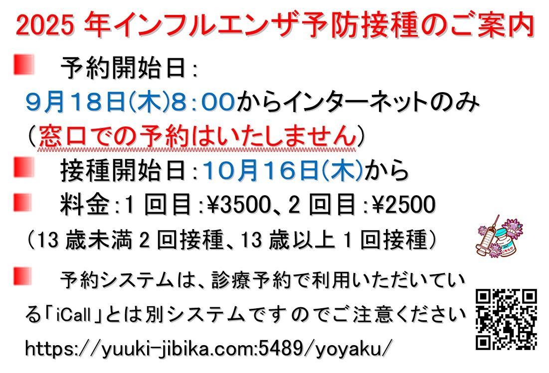 https://yuuki-jibika.com/blog/2025flu.jpg